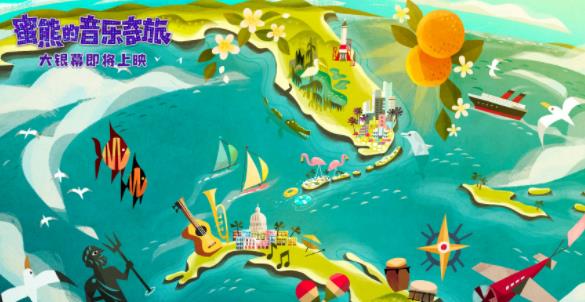 壁纸级动画!《蜜熊的音乐奇旅》“冒险旅途”场景大片超养眼