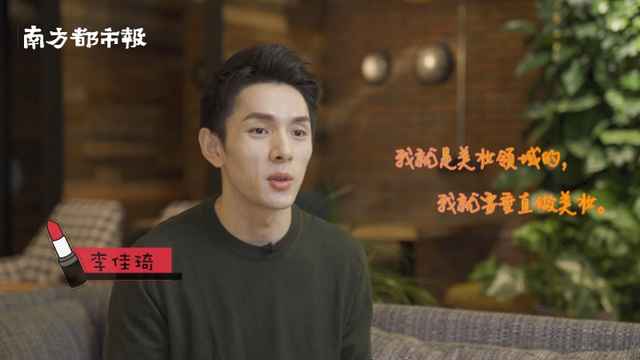 独家对话李佳琦:想创建自己的品牌,柜台就在雅诗兰黛、欧莱雅旁
